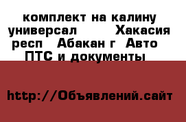 комплект на калину универсал 2012 - Хакасия респ., Абакан г. Авто » ПТС и документы   